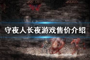  以上就是守夜人长夜游戏PC售价介绍的全部内容了