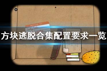  方块逃脱合集配置要求一览 Windows 操作系统: Windows 7 SP1 or better 处理器: 2 G