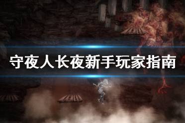 当您与强大的敌人或boss作战时