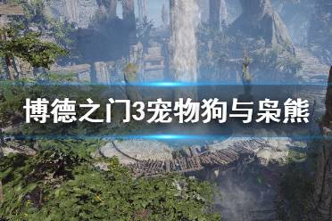  放了以后过一会儿它就在你营地里了