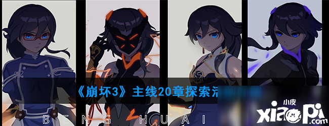 《崩坏3》主线20章摸索勾当嘉奖有哪些 主线20章摸索勾当嘉奖