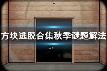 《方块逃脱合集》秋季谜题答案是什么 秋季谜题解法