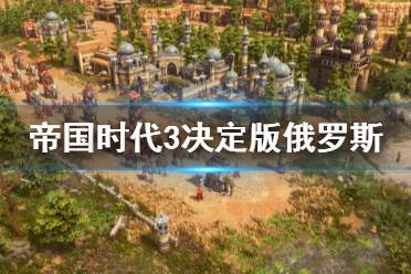《帝国时代3决定版》俄罗斯兵种介绍 俄国特殊兵种有什么