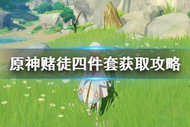 《原神》赌徒圣遗物怎么获得?赌徒四件套获取攻略