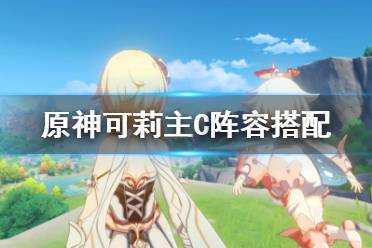  温迪》砂糖〉琴〉风主(提供聚怪和水冰debuff扩散)