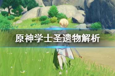 所以呢今天小编给大家带来原神学士圣遗物解析