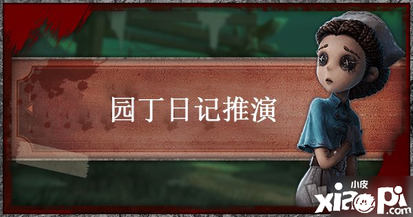 《第五人格》园丁日记推演三怎么玩 园丁日记三通关能力解说