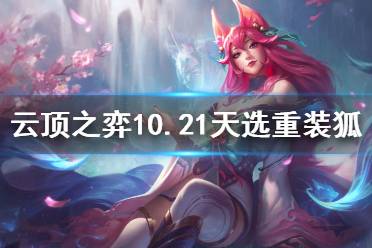 在过渡平稳的情况下1星狐狸即可在中期稳住血量