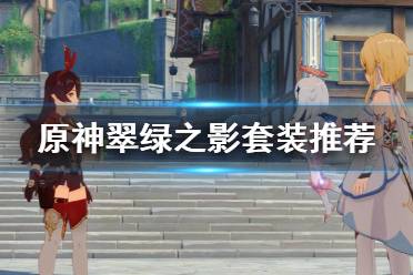 而且还减对应元素抗性