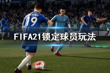 以上就是FIFA21锁定球员玩法攻略