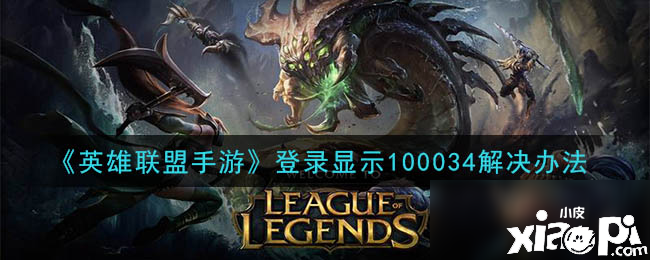 《英雄同盟手游》登录显示100034怎么办 登录显示100034办理步伐