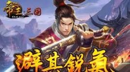 《帝王三国》双线606区10月18日开服活动