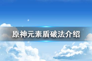 原神 抽卡模拟 主线剧情 游戏操作 游戏角色 地图工具 冒险道具