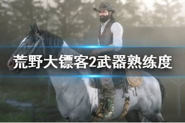 《荒野大镖客2》武器熟练度有什么用 武器熟练度刷法分享