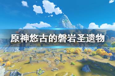原神 抽卡模拟 主线剧情 游戏操作 游戏角色 地图工具 冒险道具