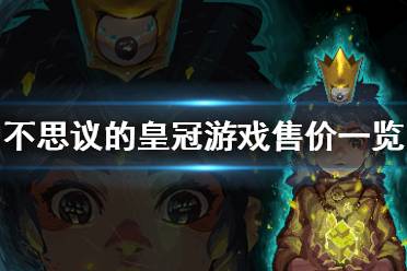 不少玩家想知道该游戏多少钱