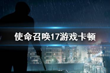 以上就是为大家带来的使命召唤17游戏卡顿解决方法分享的全部