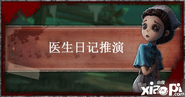 《第五人格》大夫日记推演四怎么过 大夫日记推演四通关攻略