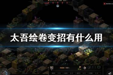 《太吾绘卷》变招有什么用?变招作用攻略