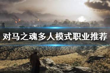 有些玩家对多人模式还不是很了解