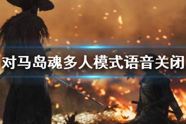 《对马岛之魂》多人模式怎么关闭语音？多人模式语音关闭方法