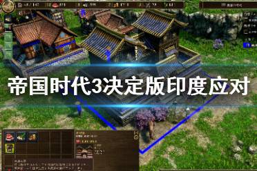 《帝国时代3决定版》印度怎么对付 印度应对方法