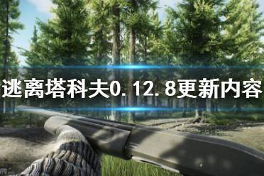 商人的商品种类增加了 新增清空枪膛快捷键CTRL+R. 新增装填枪膛快捷键ALT+R 发送过的好友请求现在可以取消了 添