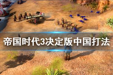 《帝国时代3决定版》中国怎么用 中国打法指南