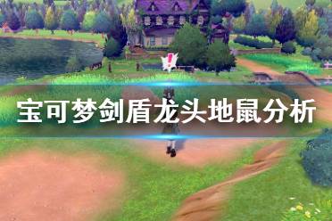 破格下无视多龙恒净之躯的重踏以及岩石封锁都是当前环境下的常见的配招选择