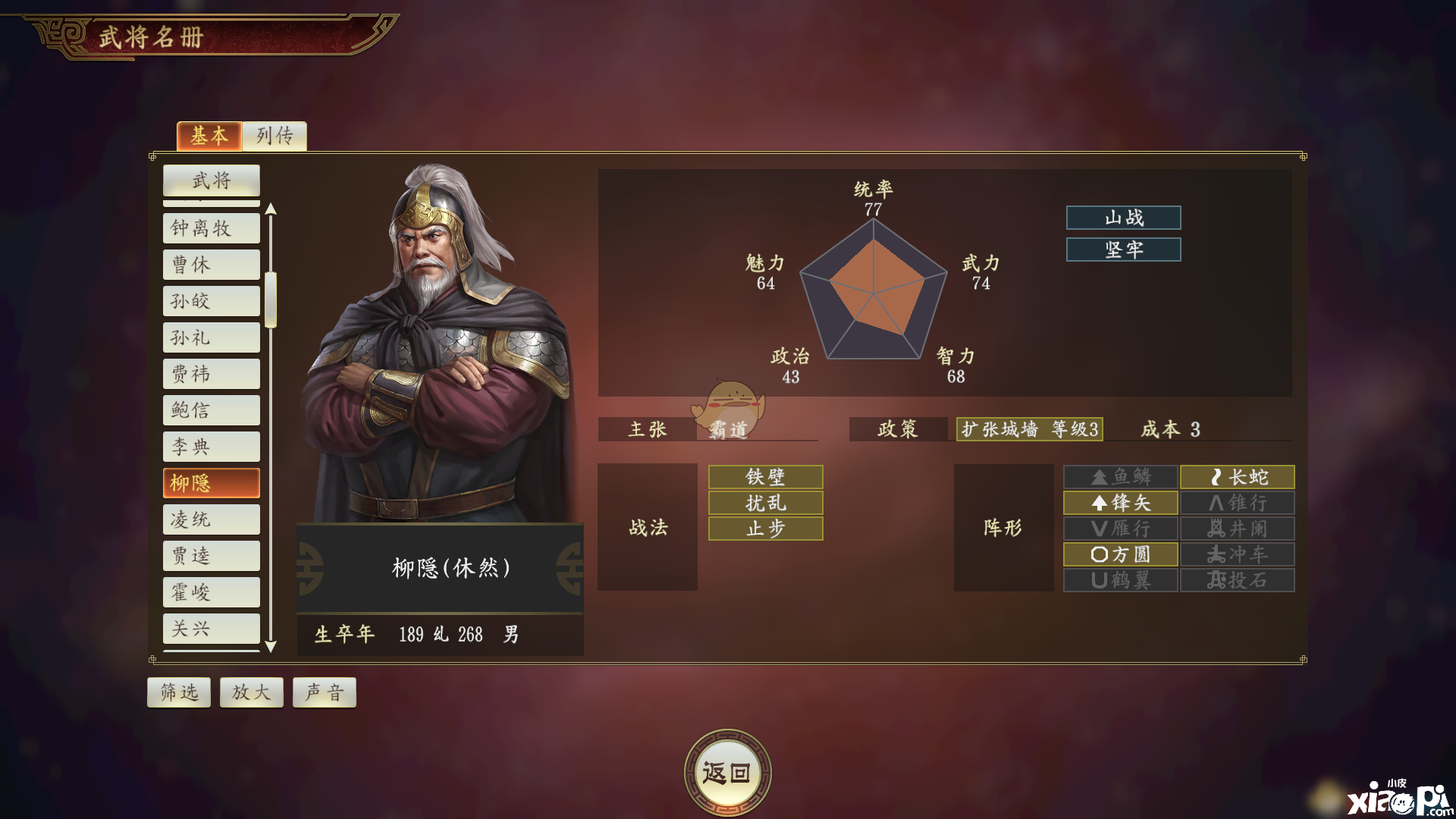 《三国志14》柳隐怎么样 武将属性评价