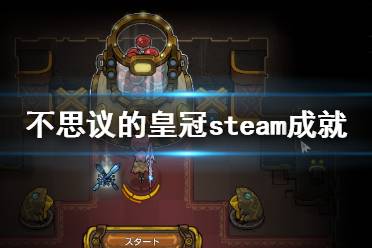  不思议的皇冠 中文百科 恶魔领主 隐藏宝箱 武器种类 噩梦角色 隐藏门 新人技巧 配置要求