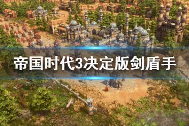  所以剑盾手除了反骑