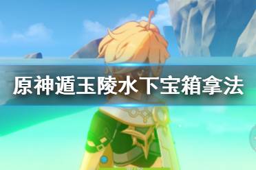 《原神》遁玉陵水下岩神瞳怎么拿?遁玉陵水下宝箱拿法介绍