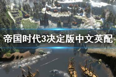  帝国时代3决定版怎么中文英配可能还有不少的玩家还不是很清楚的吧