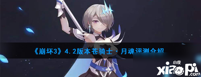 《崩坏3》4.2版本月魂怎么样 月魂强度评测