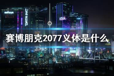 《赛博朋克2077》义体是什么？义体简介