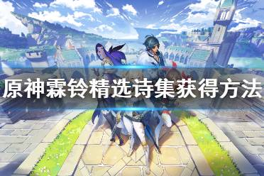 以上就是原神霖铃精选诗集获得方法介绍全部内容