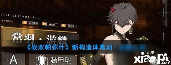 《战双帕弥什》常羽游麟怎么样 新结构体常羽游麟技术强度评测