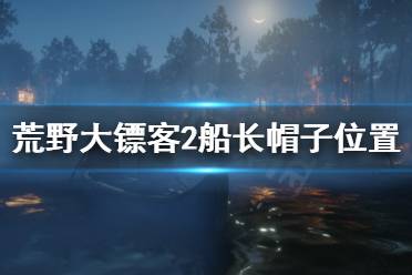 荒野大镖客2船长帽子位置介绍 游戏中