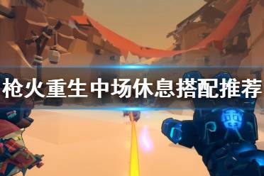 组合：快速装填、元素编织