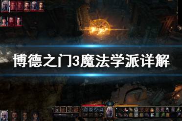《博德之门3》魔法学派有哪些 魔法学派详解