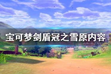 并可以在首次抵达旷野地带后立即开始前往王冠雪原进行冒险