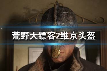 该头盔位于头骨旁边一个石架子上的古墓走廊之一