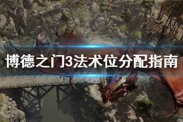 需要玩家多多考虑才能发挥最大化