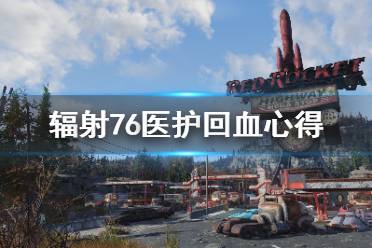  三、医护具体回血量为：单弹片13血