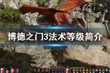 下面小编就带来博德之门3法术等级简介