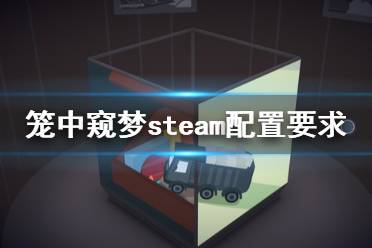 《笼中窥梦》配置要求高吗 游戏steam配置要求一览