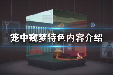 《笼中窥梦》好玩么 游戏特色内容介绍
