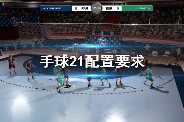  手球21游戏配置要求高吗？手球21即将登陆steam平台