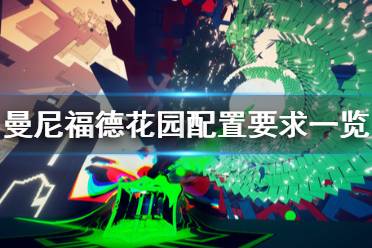 《曼尼福德花园》配置要求高吗 配置要求一览